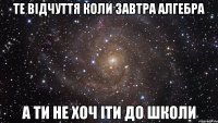 те відчуття коли завтра алгебра а ти не хоч іти до школи