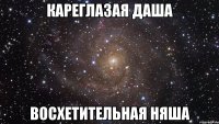 Кареглазая Даша Восхетительная няша