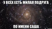 У всех есть милая подруга По имени Саша