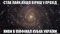 Став лайк,якщо віриш у прохід Ниви в півфінал Кубка України