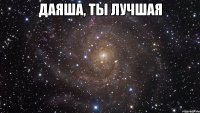 Даяша, ты лучшая 