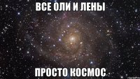 все Оли и Лены просто космос