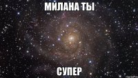 Милана ты Супер