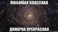 любимая классная Динарка прекрасная