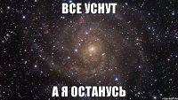 все уснут а я останусь