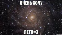 Очень хочу Лето=3