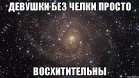 девушки без челки просто восхитительны