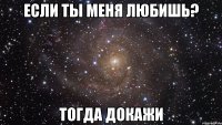 Если ты меня любишь? Тогда докажи