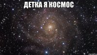 Детка я космос 