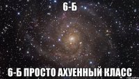 6-Б 6-Б просто ахуенный класс