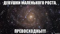 Девушки маленького роста, Превосходны!!!