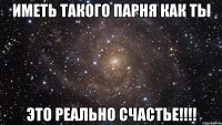 иметь такого парня как ты это реально счастье!!!!