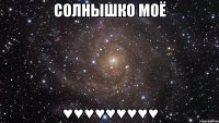 солнышко моё ♥♥♥♥♥♥♥♥♥