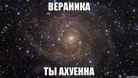 Вераника ты ахуенна