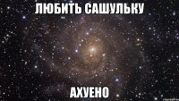 Любить Сашульку АХУЕНО