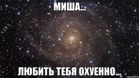 Миша... Любить Тебя Охуенно...