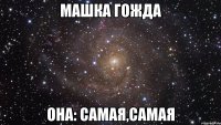 Машка Гожда Она: Самая,самая