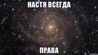 Настя всегда Права