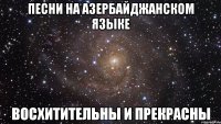 песни на азербайджанском языке восхитительны и прекрасны