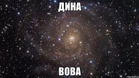 Дина Вова