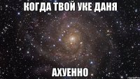 когда твой уке Даня ахуенно