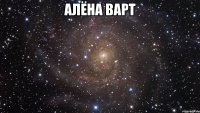 Алёна Варт 