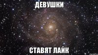 девушки ставят лайк