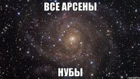 все арсены нубы