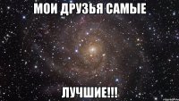 Мои друзья самые лучшие!!!