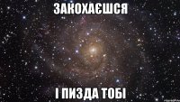 Закохаєшся і пизда тобі