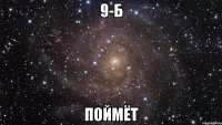 9-Б поймёт