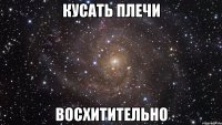 кусать плечи восхитительно