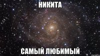 Никита Самый любимый