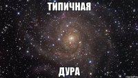 типичная дура