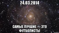 24.03.2014 Самые лучшие — это футболисты