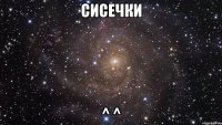 сисечки ^ ^