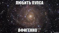 Любить пупса афигенно***