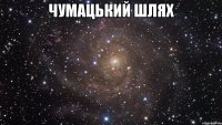 Чумацький Шлях 