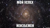 Мой Успех НЕИЗБЕЖЕН