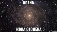 АЛЁНА ЖОПА ОГОЛЁНА