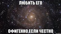 Любить его Офигенно,если честно