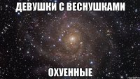 девушки с веснушками охуенные