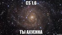 cs 1.6 Ты ахуенна