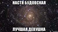 настя будовская лучшая девушка