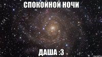 CПОКОЙНОЙ НОЧИ ДАША :3