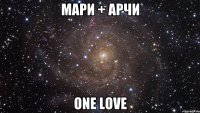 Мари + Арчи One love