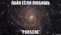 Лайк если любишь "Porsche"