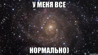 У меня все нормально)