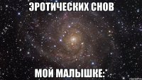 Эротических снов мой малышке:*