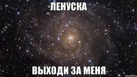 ленуска выходи за меня